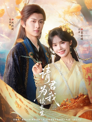 请君为我续长生（80集）热门短剧好看又上头