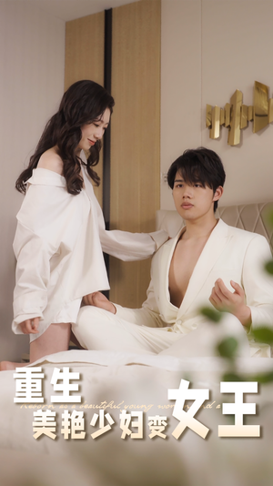 重生美艳少妇变女王（60集）免费看全网影视短剧动漫