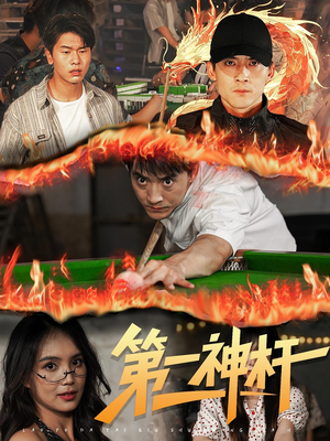 第一神杆(60集) 第一神杆(60集)全部免费看全集短剧