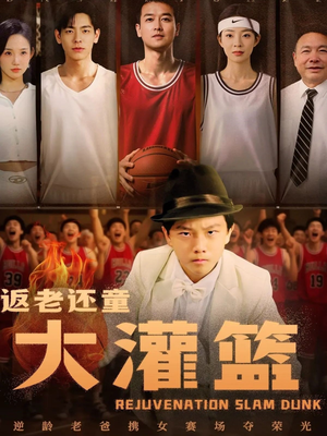 返老还童大灌篮（63集）全网最全短剧资源免费看