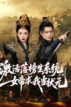 激活落榜生系统,女帝求我当状元(85集) 激活落榜生系统,女帝求我当状元(85集)西瓜视频免费看短剧
