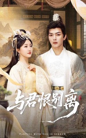 与君恨别离(55集) 与君恨别离(55集)短剧来袭敬请分享