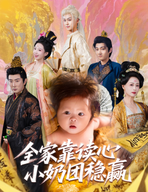 全家靠读心小奶团稳赢（60集）一口气追完短剧