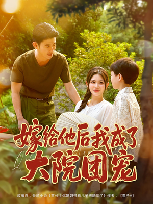 嫁给他后我成了大院团宠(78集) 嫁给他后我成了大院团宠(78集)精彩短剧免费看