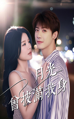 月光曾披满我身（61集）免费的短剧资源汇总