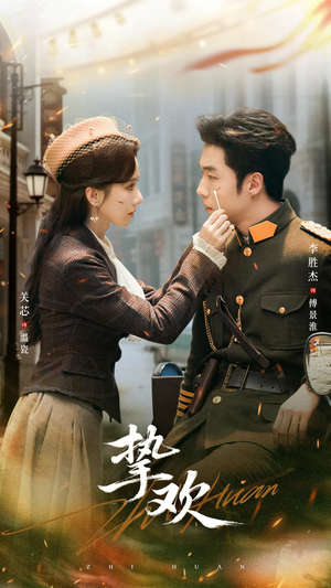 挚欢(80集) 挚欢(80集)最新精彩短剧抢先看