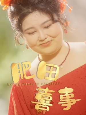 肥田喜事(33集) 肥田喜事(33集)全集短剧免费观看不收费