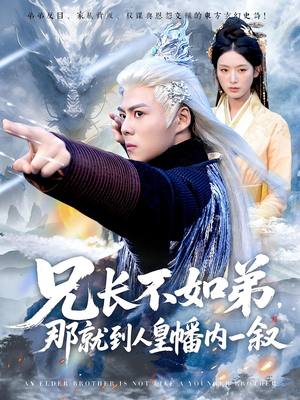 兄长不如弟那就到人皇幡内一叙（80集）热门儿短剧抢先看