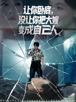 让你卧底，没让你把大嫂变成自己人（85集）短剧热播精彩片段