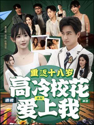 重返十八岁高冷校花爱上我（72集）火爆短剧精彩分享