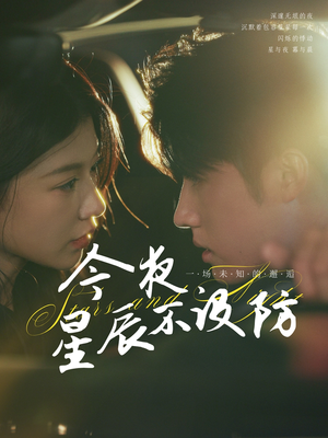 今夜星辰不设防(50集) 今夜星辰不设防(50集)热门短剧推荐每晚准时更新