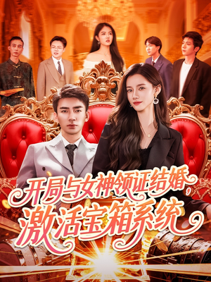 开局与女神领证结婚,激活宝箱系统(111集) 开局与女神领证结婚,激活宝箱系统(111集)短剧全集免费真的太好看了