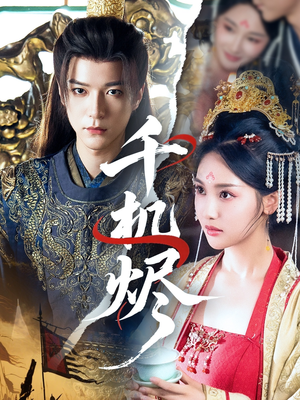 千机烬（61集）短剧推荐下集更精彩