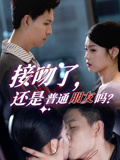 接吻了还是普通朋友吗(80集) 接吻了还是普通朋友吗(80集)超好看的短剧一起追剧