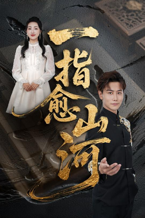 一指愈山河（71集）热门短剧又来了