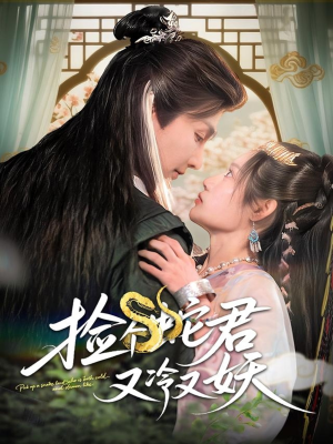 捡个蛇君又冷又妖（66集）在哪里可以免费观看短剧