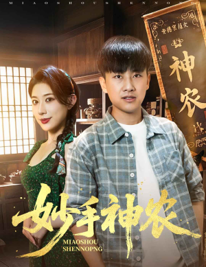 妙手神农（70集）短剧免费看大结局