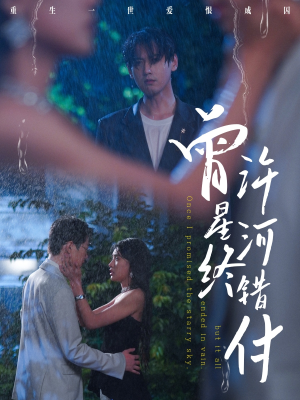 曾许星河终错付（60集）全能主妇热播短剧抢先看大结局