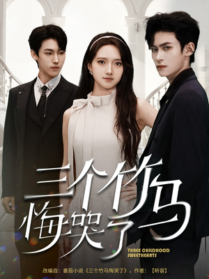 三个竹马悔哭了（66集）精彩热播短剧抢先看