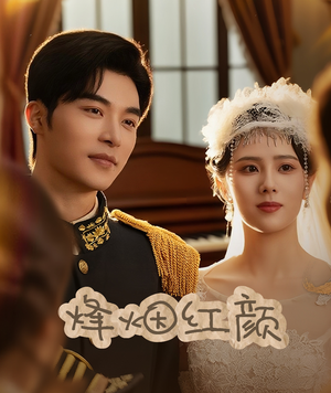 烽烟红颜（60集）超甜短剧抢先看