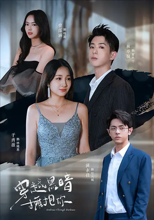 穿越黑暗拥抱你（70集）口碑之选短剧免费看