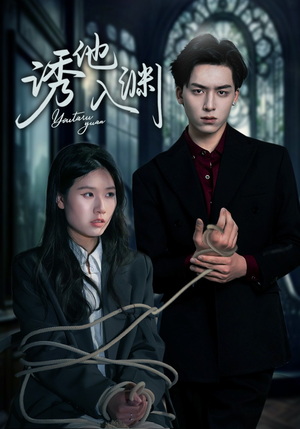 诱他入渊(57集) 诱他入渊(57集)每日分享不一样的短剧