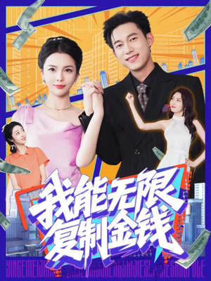 我能无限复制金钱(121集) 我能无限复制金钱(121集)热播短剧停不下来