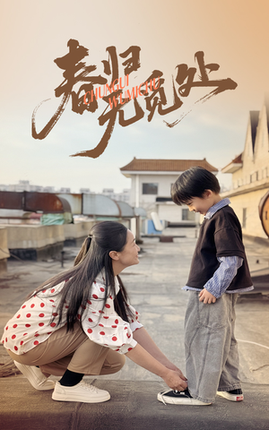 春归无觅处（46集）经典回顾短剧免费看