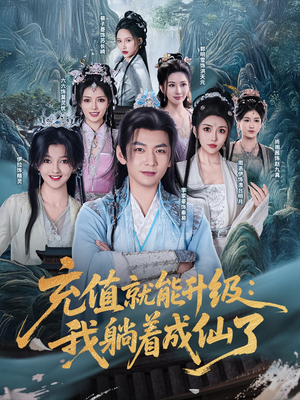 充值就能升级：我躺着成仙了（90集）无广告畅享短剧视觉盛宴