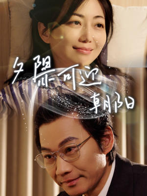 夕阳亦可迎朝阳（75集）短剧大结局太过瘾了