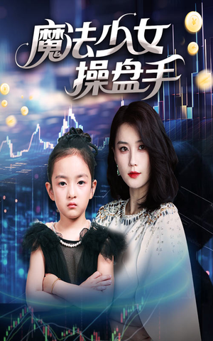 魔法少女操盘手（58集）精彩短剧天天更新