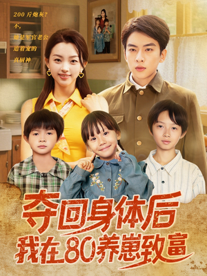 夺回身体后我在80养崽致富（94集）红果免费短剧看后续
