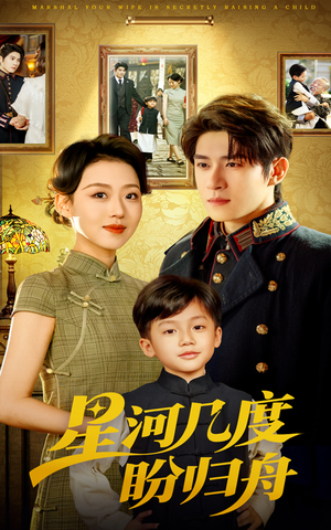 星河几度盼归舟(54集) 星河几度盼归舟(54集)每天更新短剧一起来追吧