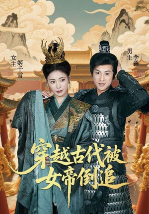 穿越古代被女帝倒追(62集) 穿越古代被女帝倒追(62集)这部短剧我爱了推荐平台精选