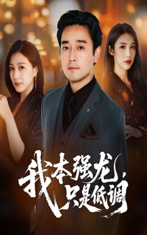 我本强龙只是低调(70集) 我本强龙只是低调(70集)好看的短剧追到爽