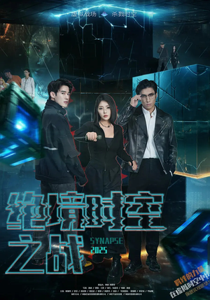 绝境时空之战(55集) 绝境时空之战(55集)看完还想看的精彩短剧