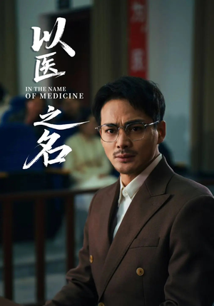 以医之名（30集）无需注册短剧在线免费看