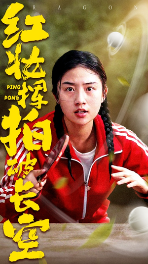 红妆挥拍破长空（47集）一口气追到短剧大结局超过瘾