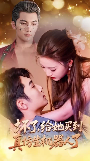 坏了，给她买到真仿生机器人了（66集）短剧全集高清无码版
