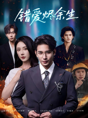 错爱烬余生（60集）超好看短剧抢先看