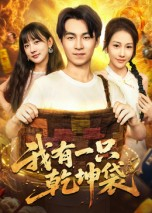 我有一只乾坤袋（60集）这部短剧我爱了推荐