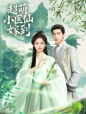 超萌小医仙嫁到(63集) 超萌小医仙嫁到(63集)短剧合集杜比音效版