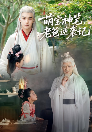 萌宝神笔老爸逆袭记（55集）短剧完结全集限免刷