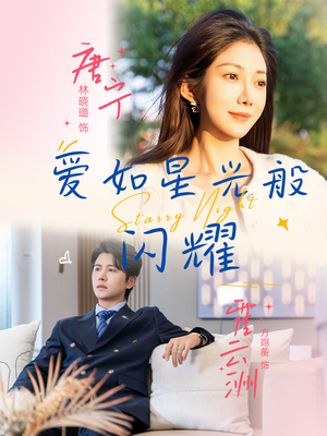 爱如星光般闪耀（55集）最新精彩短剧抢先看