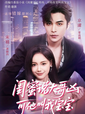 闺蜜说大哥凶可他却叫我宝宝（59集）排行榜前十短剧免费看