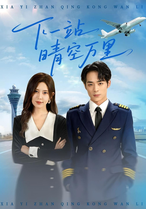 下一站晴空万里（100集）短剧合集杜比音效版