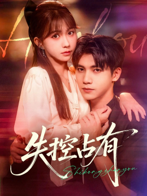 失控占有（84集）看完还想看的精彩短剧
