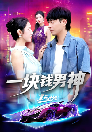 一块钱男神（94集）红果短剧免费看全局
