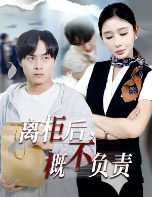 离柜后概不负责（30集）超好看短剧抢先看全集