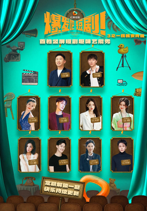 爆发吧短剧3之枕槐安特辑(67集) 爆发吧短剧3之枕槐安特辑(67集)好看的短剧又来了抢先看